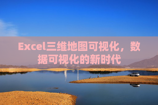 Excel三维地图可视化，数据可视化的新时代
